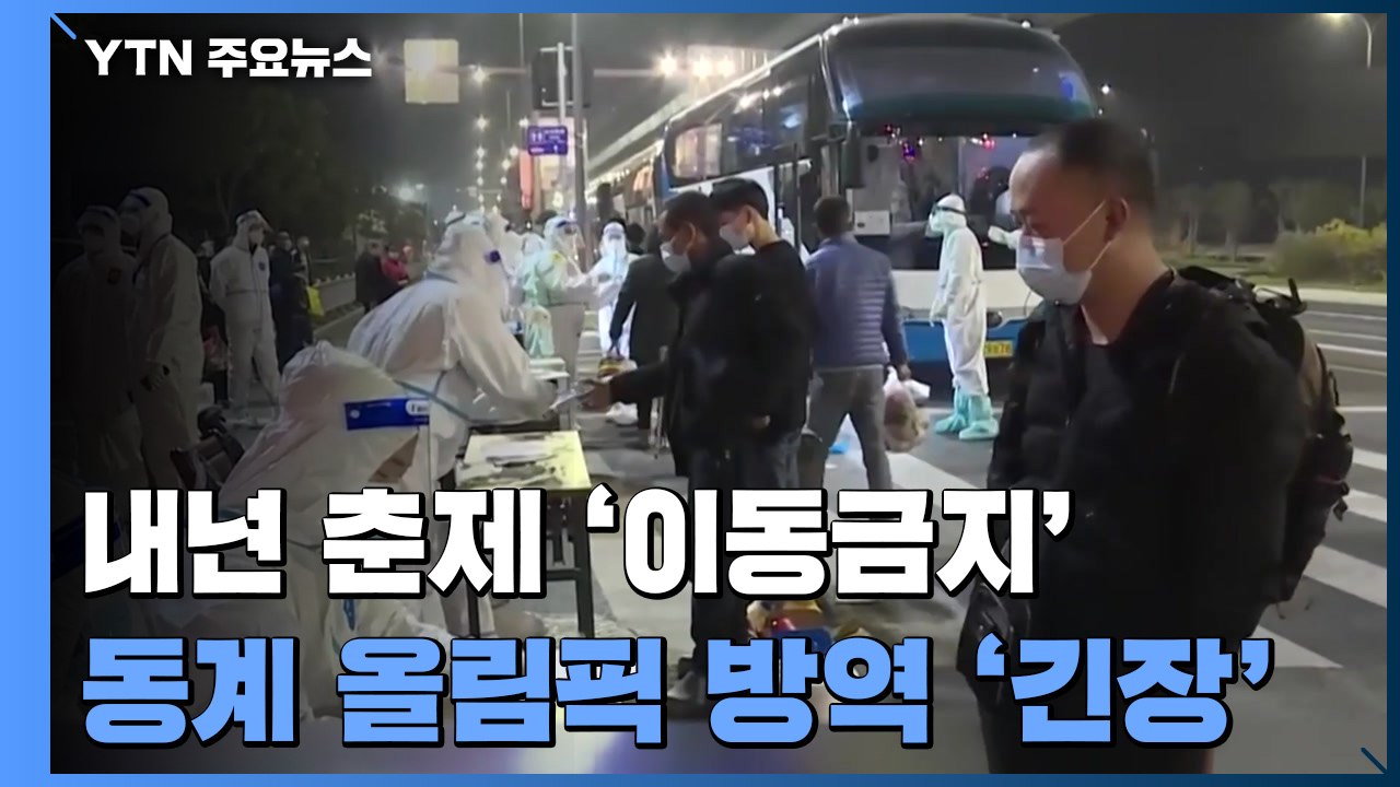 中, 내년 2월 춘제 '이동 금지' 벌써 발표...동계 올림픽 방역 '긴장' / YTN