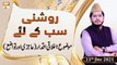Roshni Sab Kay Liye - Quran Ka Falsafa-e-Akhlaq - Muhammad Raees Ahmed - 13th December 2021 - ARY Qtv