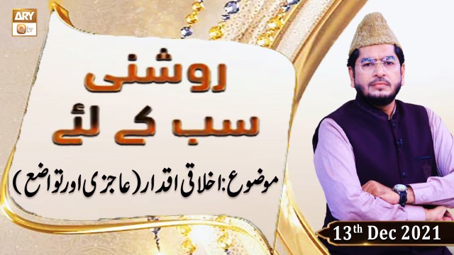 Roshni Sab Kay Liye - Quran Ka Falsafa-e-Akhlaq - Muhammad Raees Ahmed - 13th December 2021 - ARY Qtv