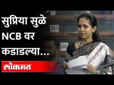 लोकसभेत सुप्रिया सुळे NCB वर का कडाडल्या ? NCB - Bollywood Drugs Case | Supriya Sule Lok Sabha