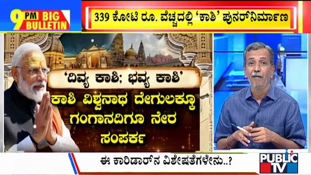 Big Bulletin | Kashi Vishwanath Temple Renovated | HR Ranganath | Dec 13, 2021