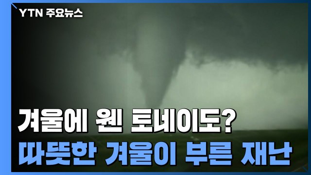 겨울에 웬 토네이도?...따뜻한 겨울이 부른 재난 / YTN