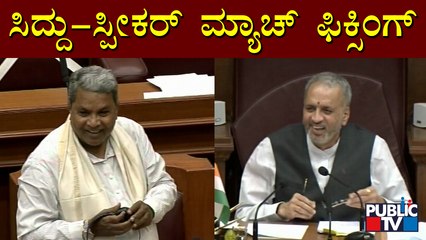 ನಮಗೂ- ಸ್ಪೀಕರ್'ಗೂ ಸ್ವಲ್ಪ ಮ್ಯಾಚ್ ಫಿಕ್ಸಿಂಗ್ ಇದೆ: Siddaramaiah | Karnataka Assembly Session