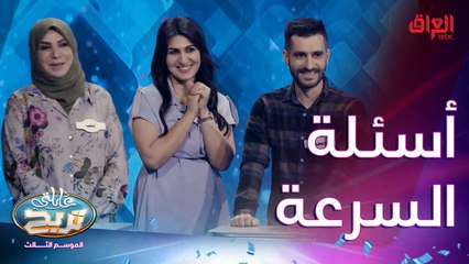 أسئلة السرعة للمرة الثانية ويه أصلاني