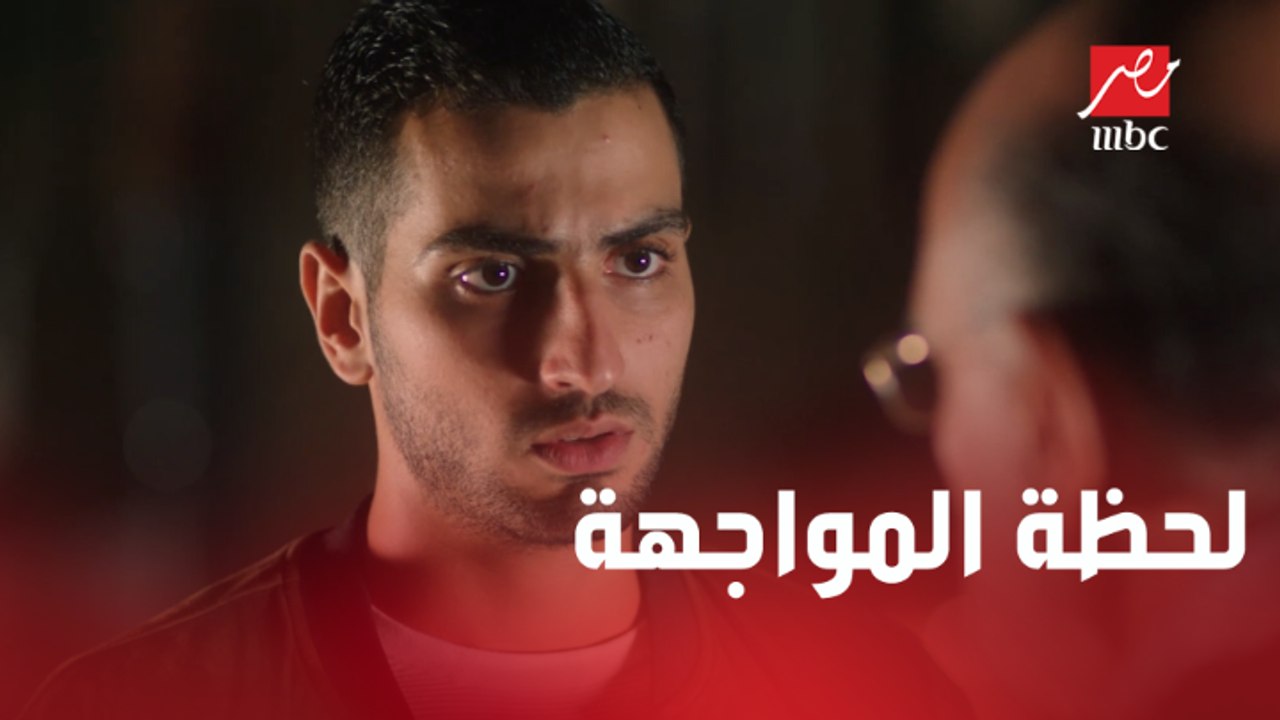لحد أمتى هتفضل تكدب علينا يا حسن؟ لحظة مواجهة مخيفة