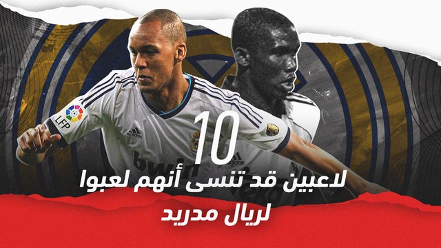 10 لاعبين قد تنسى أنهم لعبوا لريال مدريد