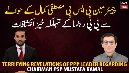 Terrifying revelations of PPP leader regarding Chairman PSP Mustafa Kamal