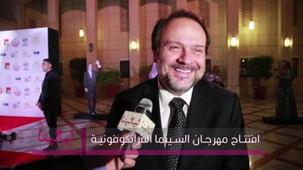 افتتاح مهرجان السينما الفرانكوفونية-عادل حقي