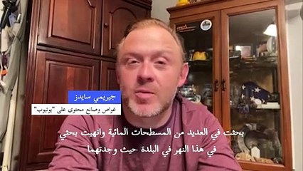محققون هواة على يوتيوب يغوصون في المياه الأميركية لحل قضايا عالقة