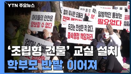 "과밀학급 해소에 모듈러 교실만 답인가요?"...학부모들 집단행동 / YTN