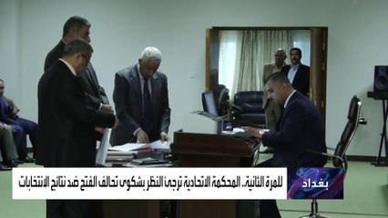 العراق.. تأجيل النظر بدعوى الغاء نتائج الانتخابات