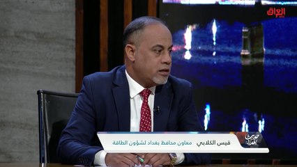 ضيوف اليوم يناقشون الجهة المسؤولة عن ملف المولدات في العراق