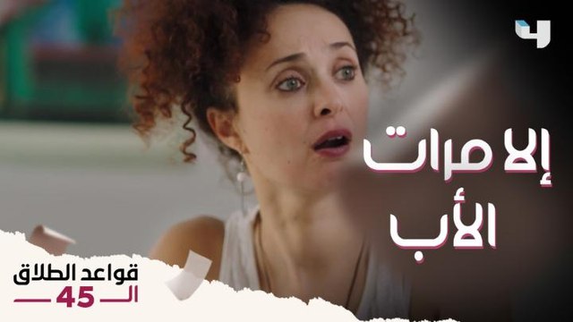 سارة عرفت بالصدفة إن بنتها بتحب مرات أبوها.. فعملت الحيلة الغريبة دي