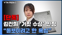 [단독] 김건희 단독 인터뷰...교수지원서에 '허위 경력'·수상 경력도 거짓 / YTN