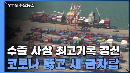수출, 사상 최고기록 경신...코로나 뚫고 새 금자탑 / YTN