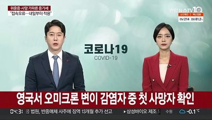 영국서 오미크론 변이 감염자 중 첫 사망자 확인