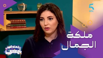 مسابقات ملكات الجمال غير مقننة في المغرب وسلمى عيسى "شرف لي والمنطقة عندنا محتاجة لهاد المسابقات"