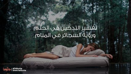 حلم شرب الدخان