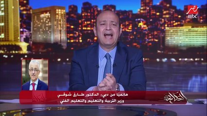 هل في مشكلة مع مجلس النواب وليه مارحتش؟.. عمرو أديب يسأل وزير التربية والتعليم (اعرف التفاصيل)