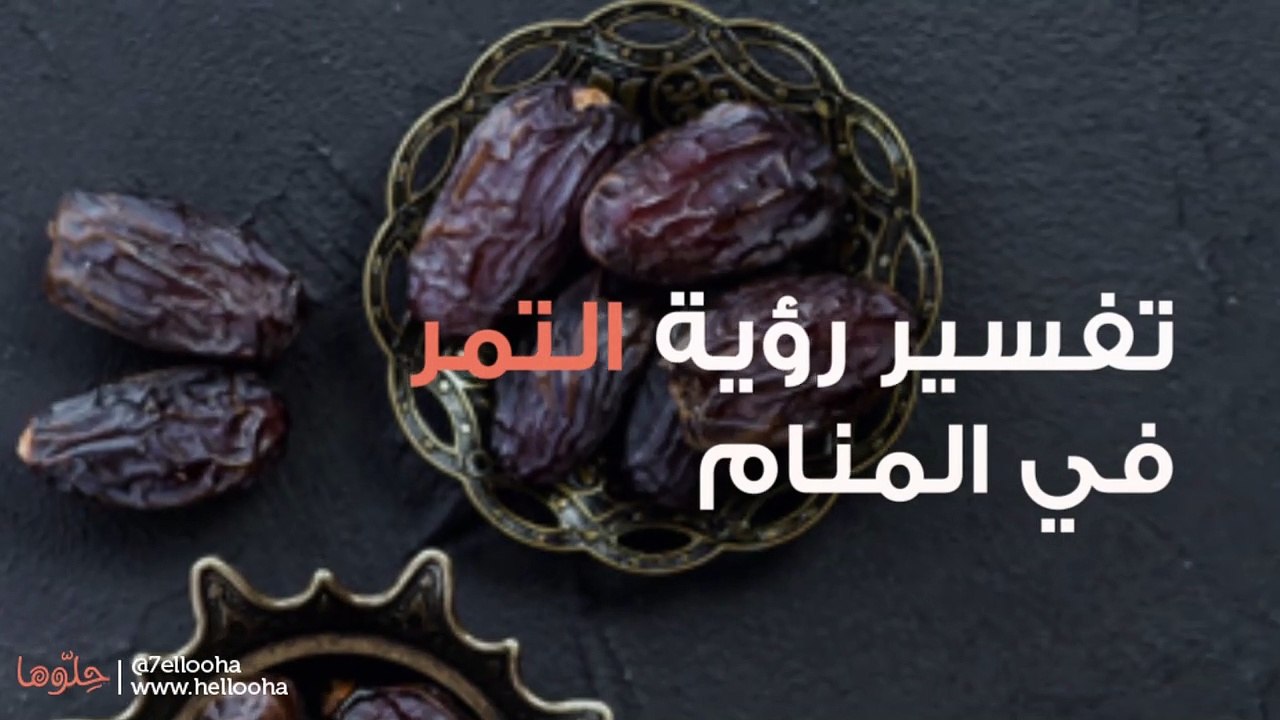 تفسير رؤية التمر في المنام وتفسير حلم أكل وتوزيع التمر بالتفصيل