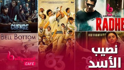 هذا النجم استحوذ على نصيب الأسد من الإيرادات في أفلامه لعام 2021