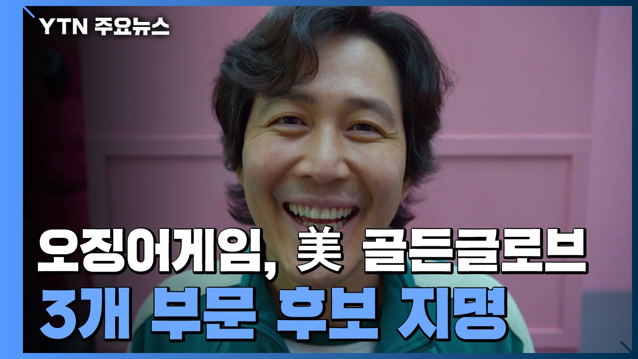 '오징어게임', 美 골든글로브 작품상 등 3개 부문 후보 / YTN