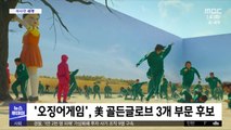 [이 시각 세계] '오징어게임', 美 골든글로브 3개 부문 후보