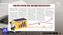 [뉴스 열어보기] 서울 하우스푸어의 비명‥월급 절반 집값 내는데 쓴다