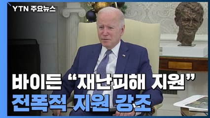 바이든 "토네이도 피해지 전폭 지원...직접 방문" / YTN
