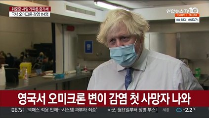 영국서 오미크론 첫 사망자…"가벼운 바이러스라는 생각 버려야"