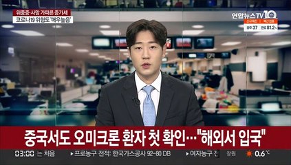 중국서도 오미크론 환자 첫 확인…"해외서 입국"