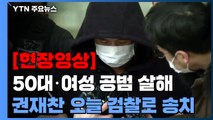 [현장영상] '50대 여성·공범 살해' 권재찬, 취재진 질문에 