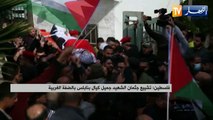 فلسطين: تشييع جثمان الشهيد جمال كيال بنابلس بالضفة الغربية
