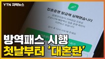 [자막뉴스] '방역패스' 논란 계속...시행 첫날부터 현장 혼선 / YTN