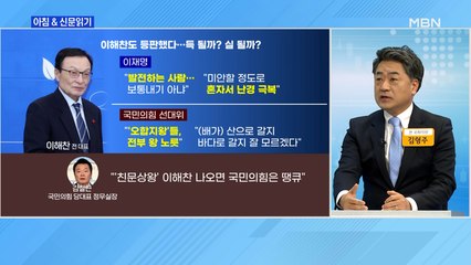 신문브리핑 3 ""국민의힘은 오합지왕"…'빅마우스 2' 이해찬도 전격 등판" 외 주요기사
