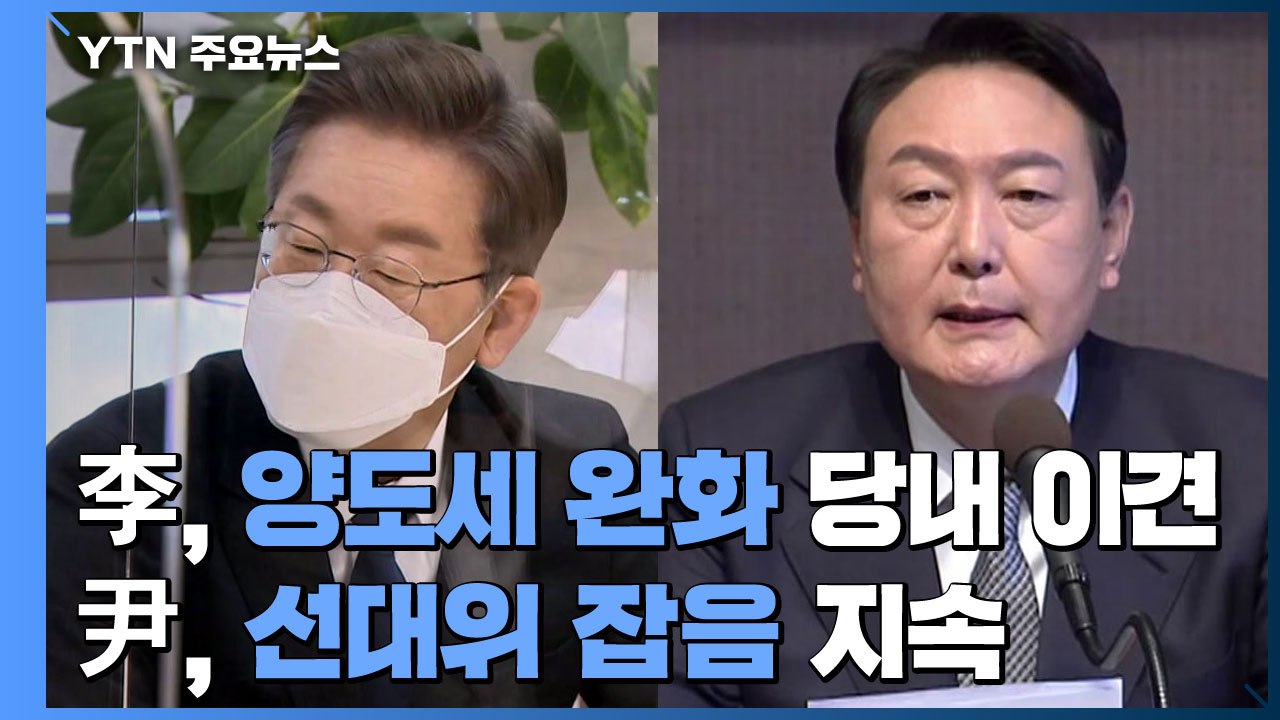 이재명, 양도세 완화 당내 이견...윤석열, 선대위 잡음 지속 / YTN