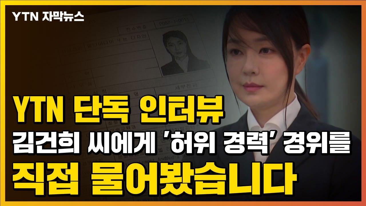 [자막뉴스] 김건희 씨에게 '허위 경력' 경위를 직접 물어봤습니다...YTN 단독 인...