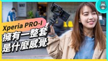 實際握住 Sony Xperia PRO-I 原來是這樣的感覺！