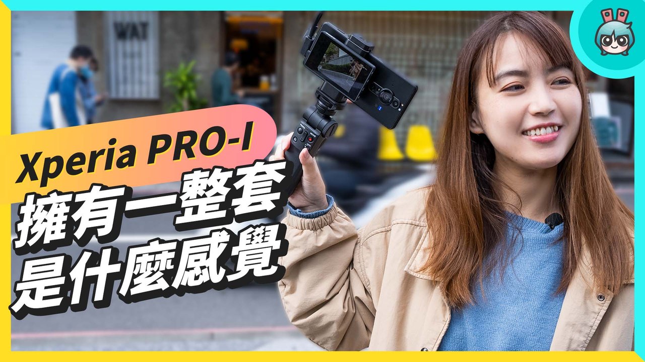 實際握住 Sony Xperia PRO-I 原來是這樣的感覺！
