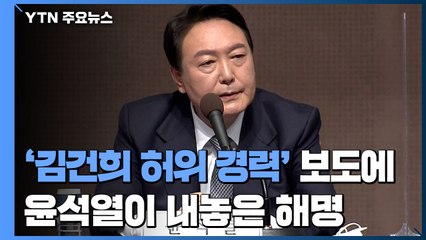 [영상] 윤석열 "부인 김건희 경력, 허위·날조 아니야" / YTN