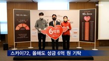 스카이72, 인천 사회복지공동모금회에 성금 6억 원 기탁