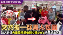 走在路上突然被一群黑人包圍要合照 路人反應讓千萬網友笑翻