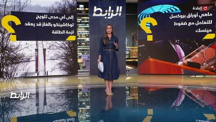 ...الطاقة التي تعيشها القارة الاوروبية...