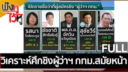 วิเคราะห์ศึกชิงผู้ว่าฯ กทม.สมัยหน้า, | ฟังหูไว้หู (13 ธ.ค. 64)