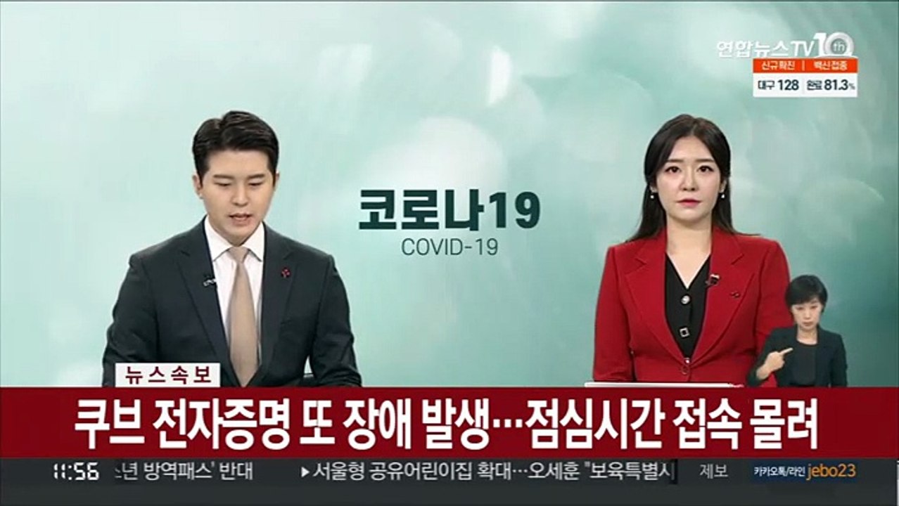 [속보] 쿠브 전자증명 또 장애 발생…점심시간 접속 몰려