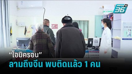 จีน พบผู้ป่วยโอมิครอนรายแรกแล้ว เป็นผู้ที่มาจากต่างประเทศ - รอบโลก Express