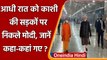 PM Modi in Varanasi: आधी रात को पीएम ने Banaras Railway Station का किया निरीक्षण | वनइंडिया हिंदी