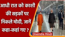 PM Modi in Varanasi: आधी रात को पीएम ने Banaras Railway Station का किया निरीक्षण | वनइंडिया हिंदी