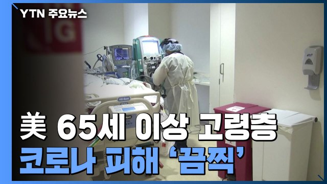 美 65세 이상 노인, 100명 중 1명 코로나 사망...고령층 피해 '끔찍' / YTN
