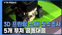 [취재N팩트] 3D프린팅 소재 전수 조사 착수...5개 부처 공동 대응 / YTN